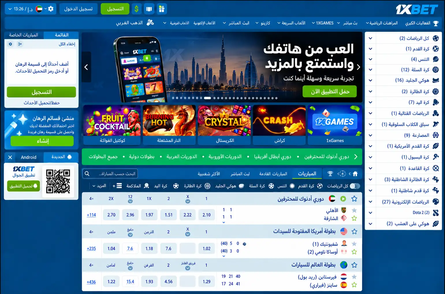 لقطة شاشة للواجهة الرئيسية في 1xBet باللغة العربية