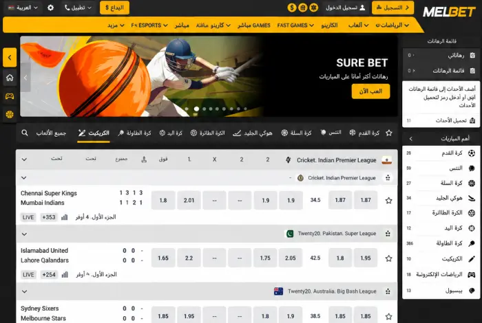 واجهة MelBet الرئيسية باللغة العربية تعرض أسواق الكريكيت