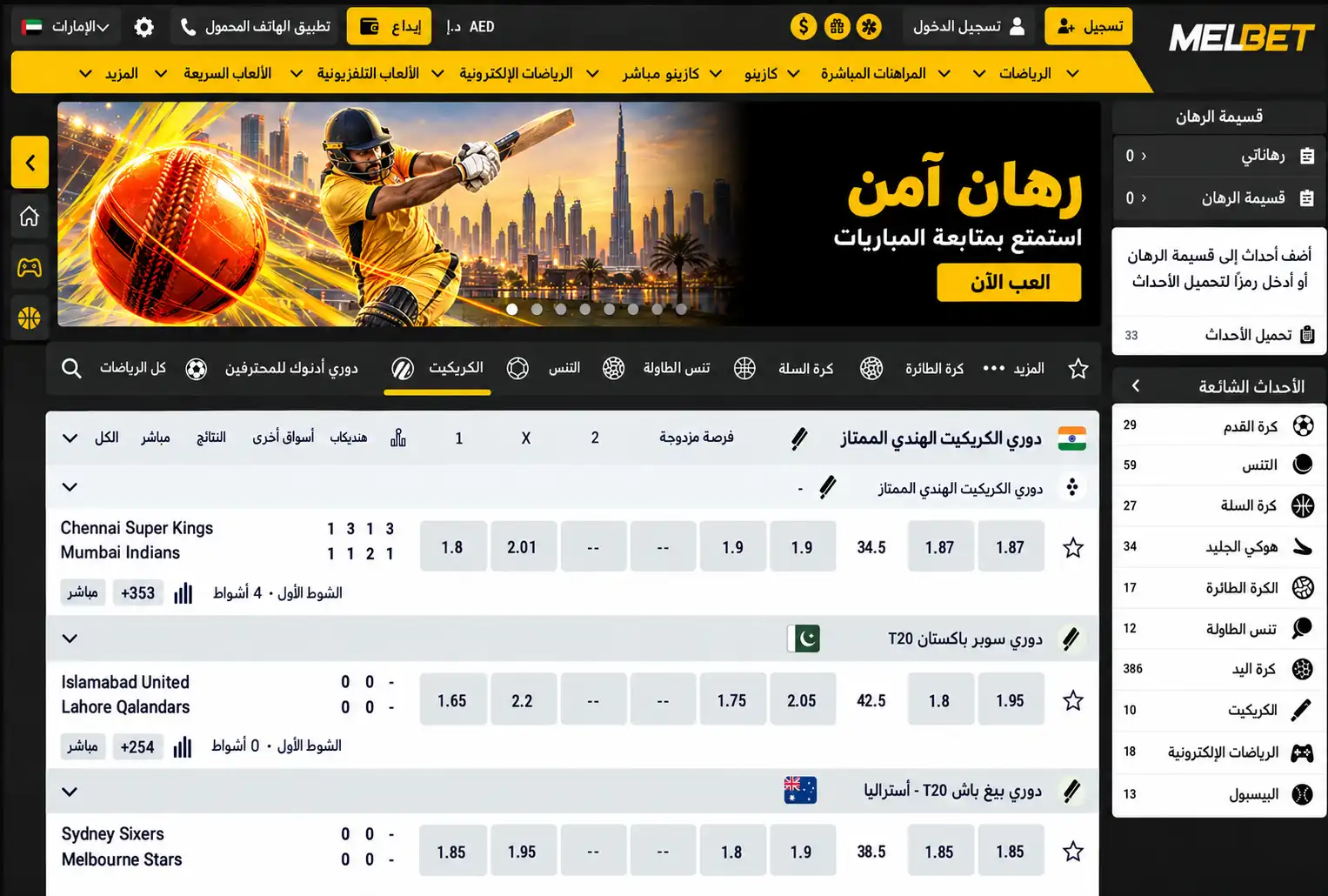 لقطة شاشة للواجهة الرئيسية في MelBet باللغة العربية