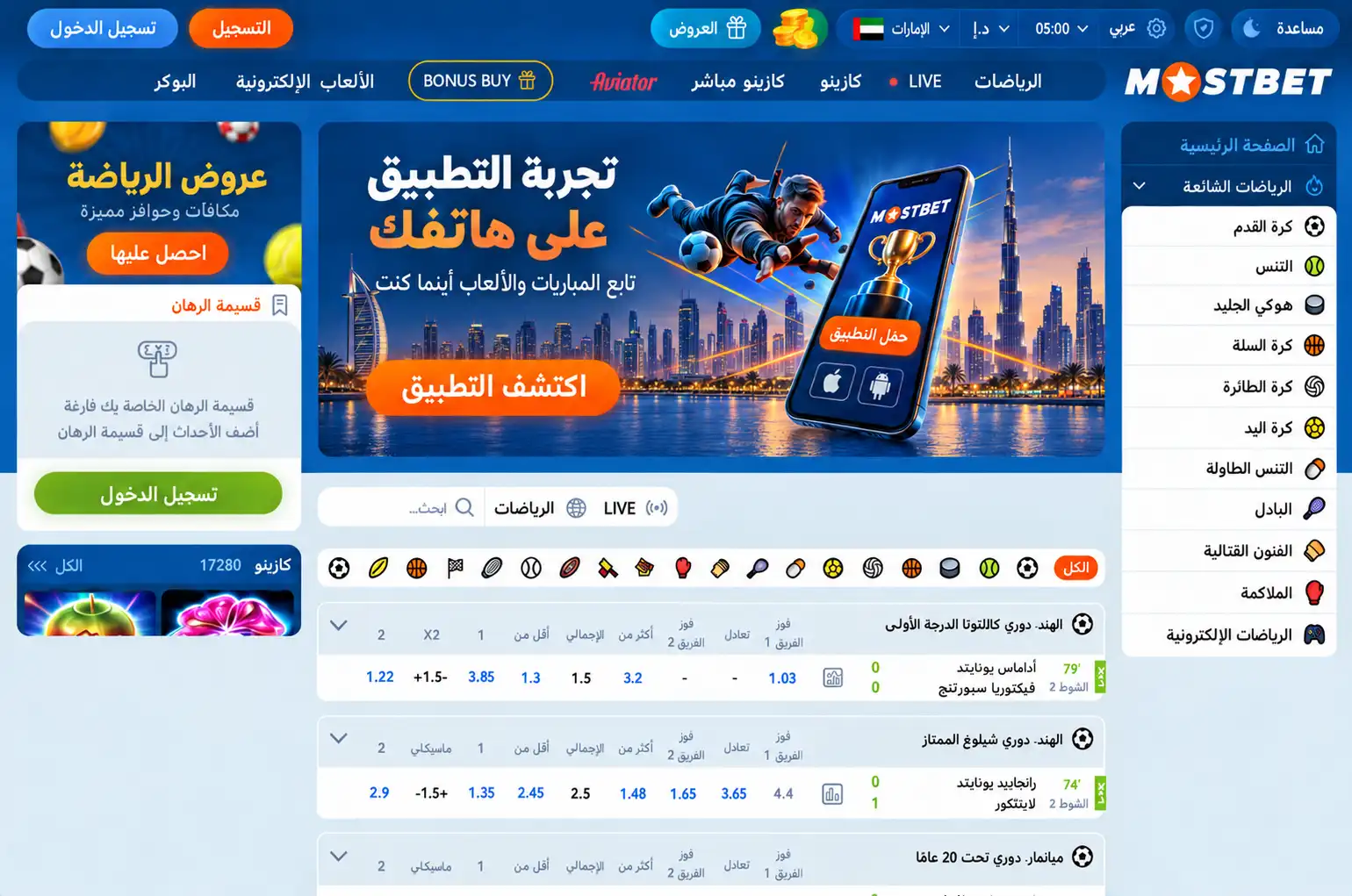 لقطة شاشة للواجهة الرئيسية في Mostbet باللغة العربية