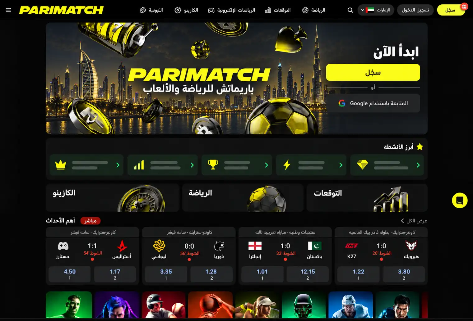 لقطة شاشة للواجهة الرئيسية في Parimatch باللغة العربية