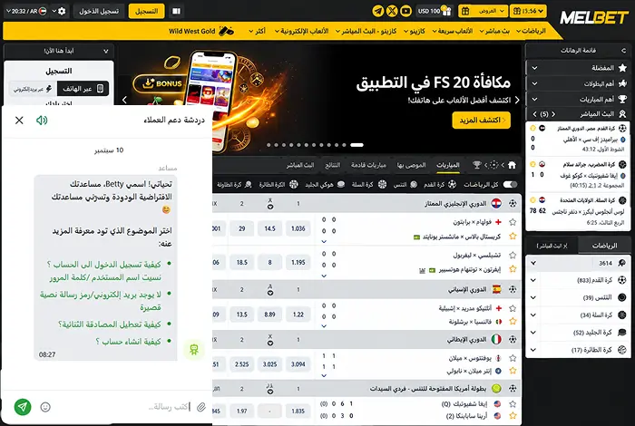 نافذة دعم عملاء MelBet باللغة العربية داخل منصة المراهنات